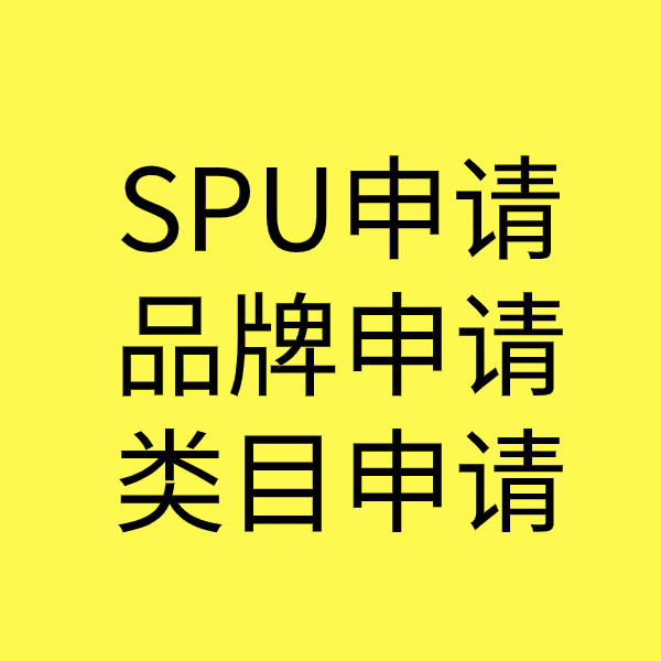 金口河SPU品牌申请